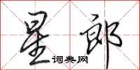 田英章星郎行書怎么寫