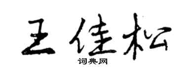 曾慶福王佳松行書個性簽名怎么寫