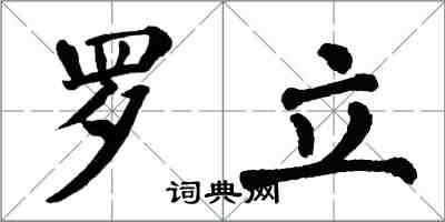 翁闓運羅立楷書怎么寫