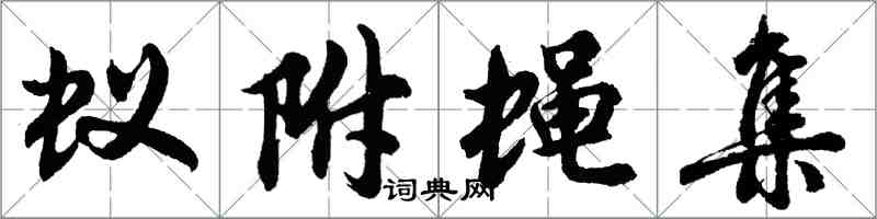 胡問遂蟻附蠅集行書怎么寫