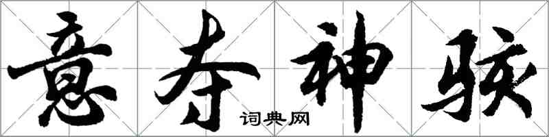 胡問遂意奪神駭行書怎么寫