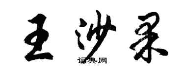 胡問遂王沙果行書個性簽名怎么寫