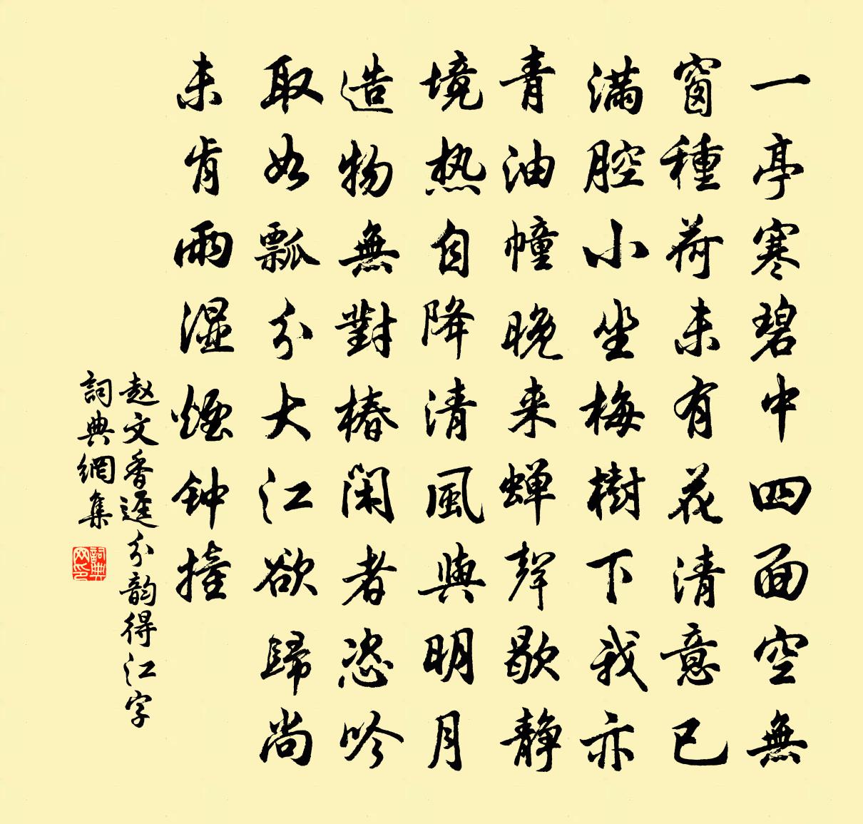 趙文香逕分韻得江字書法作品欣賞