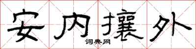 曾慶福安內攘外隸書怎么寫