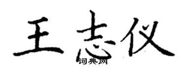 丁謙王志儀楷書個性簽名怎么寫