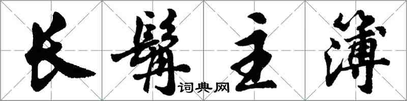 胡問遂長髯主簿行書怎么寫