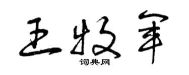 曾慶福王牧軍草書個性簽名怎么寫