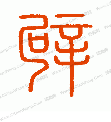 會稽刻石寫的辟