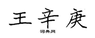 袁強王辛庚楷書個性簽名怎么寫