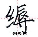 田英章寫的硬筆楷書縟