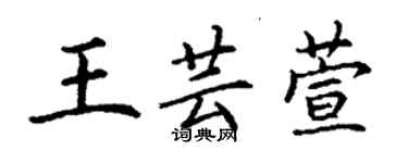 丁謙王芸萱楷書個性簽名怎么寫