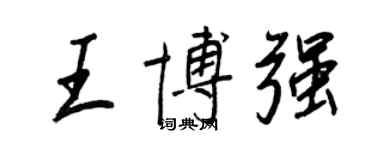 王正良王博強行書個性簽名怎么寫