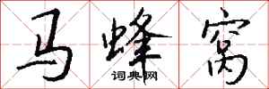 錢沛雲馬蜂窩行書怎么寫