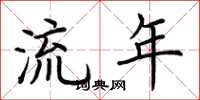 荊霄鵬流年楷書怎么寫