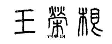 曾慶福王榮根篆書個性簽名怎么寫
