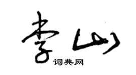曾慶福李山草書個性簽名怎么寫