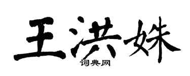 翁闓運王洪姝楷書個性簽名怎么寫