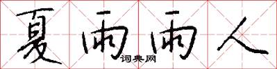 夏雨雨人怎么寫好看