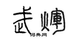 曾慶福武輝篆書個性簽名怎么寫