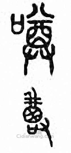 金石大字典的篆刻印章噂