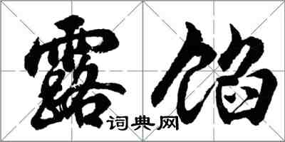 胡問遂露餡行書怎么寫