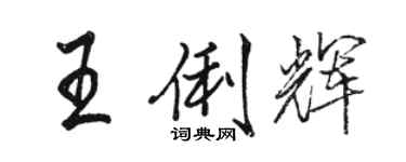 駱恆光王俐輝行書個性簽名怎么寫