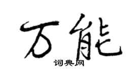 曾慶福萬能行書個性簽名怎么寫