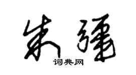 朱錫榮朱疆草書個性簽名怎么寫