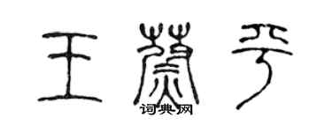 陳聲遠王蔚平篆書個性簽名怎么寫