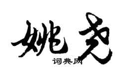 胡問遂姚堯行書個性簽名怎么寫