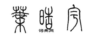 陳墨葉皓宇篆書個性簽名怎么寫