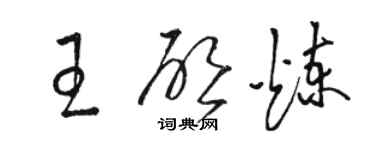 駱恆光王啟煉草書個性簽名怎么寫