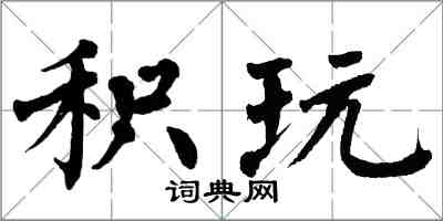 翁闓運積玩楷書怎么寫