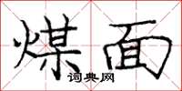龐中華煤面楷書怎么寫