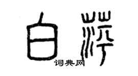 曾慶福白萍篆書個性簽名怎么寫