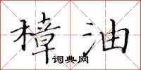 黃華生樟油楷書怎么寫