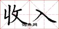 丁謙收入楷書怎么寫