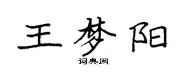 袁強王夢陽楷書個性簽名怎么寫