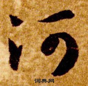 真草千字文中智永的寫法