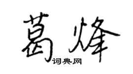 王正良葛烽行書個性簽名怎么寫
