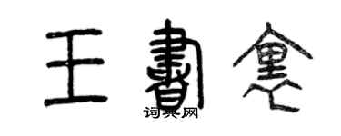 曾慶福王書里篆書個性簽名怎么寫