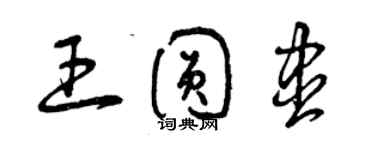 曾慶福王圓盡草書個性簽名怎么寫