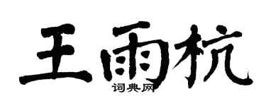 翁闓運王雨杭楷書個性簽名怎么寫