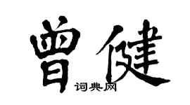 翁闓運曾健楷書個性簽名怎么寫