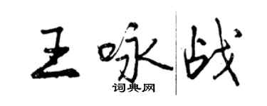 曾慶福王詠戰行書個性簽名怎么寫