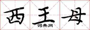 周炳元西王母楷書怎么寫