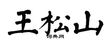 翁闓運王松山楷書個性簽名怎么寫