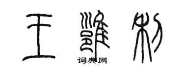 陳墨王雍利篆書個性簽名怎么寫