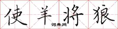 田英章使羊將狼楷書怎么寫