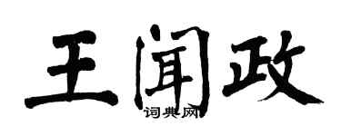 翁闓運王聞政楷書個性簽名怎么寫